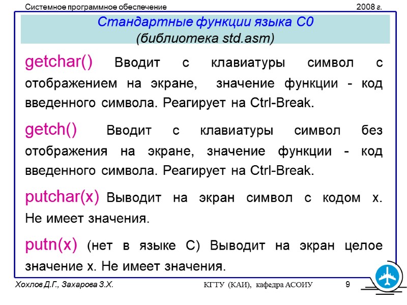 Стандартные функции языка С0  (библиотека std.asm) getchar() Вводит с клавиатуры символ с отображением